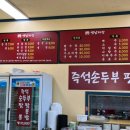 옛날즉석손두부 이미지