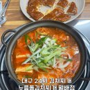 금천점 누름돌생고기김치찌개 | 대구 달서구 24시 영업하는 생고기 김치찌개 맛집 누름돌김치찌개 대구월배점 내돈내산 후기