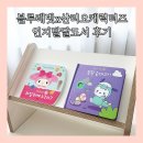 스스로 메타인지 책놀이 | 블루래빗 산리오캐릭터즈 영유아인지발달도서 슬라이드북 까꿍책 추천