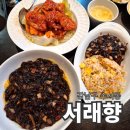 private place | 수서역 중식 맛집 추천 '서래향 수서점' 솔직 후기