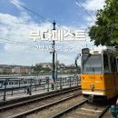 헝가리 부다페스트 2박3일 여행 일정 코스 경비 날씨
