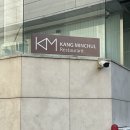 (주)청담허브 | [서울/강남] 강민철 레스토랑 | 미쉐린 1스타 프렌치 다이닝 런치코스