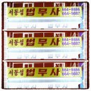 법무사서동섭사무소