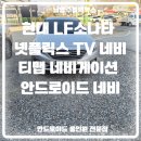 세븐일레븐 오남로드점 | 남양주 금곡 블랙박스 현대 LF 소나타 LF 소나타 뉴...다산 별내 호평 평내 도농 덕소 구리 마석 오남 진접