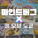 세계의 다양한 보드게임 | 2인 보드게임 추천)마인드버그 킹오브도쿄 후기(MTS게임즈 신작)
