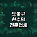 서울 도봉구 근처 현수막 추천 잘하는곳 제작 전문업체 주문 기독교 학교 거치대 사이즈 간판 제작 가격...