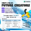 [사이버놀이터] 여름방학 디지털 캠프 "Future Creators" 참가자 모집 이미지