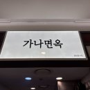 가나면옥
