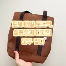 또써 데일리백, 실용성과 디자인 모두 잡다