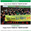 대구경일여자중학교 Happy Hands 청소년 자원봉사단 ‘겨울방학 봉사캠프’ 이미지