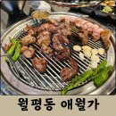 대전 월평동 신상 맛집 애월가 :: 제주 오겹살, 목살, 김치찌개, 비빔냉면 후기