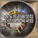 송도 트리플스트리트 맛집 추천 더진국 수육국밥, 이른 아침 식사 가능한 직화구이 냉면 후기