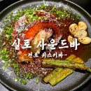 실로 | 전포 음악과 분위기가 좋은 위스키바 실로 사운드바 솔직후기