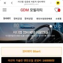 지디엠모빌리티