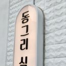 동그리식당 이미지