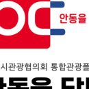 안동시관광협의회