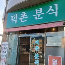 덕촌분식 이미지