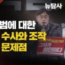 [촛불집회] 이재명 테러범에 대한 경찰의 은폐 수사와 조작 수사에 대한 문제점 이미지