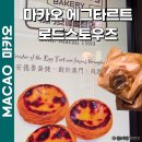타르트빌리지 | 마카오 에그타르트 맛집 로드스토우 타이파빌리지 후기 가격 영업시간