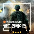 외계로봇 침공 영화 <월드 인베이젼> 정보 관람평 출연진 ott