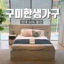 낙동강변로4-49 | 구미 한샘 가구 침대 소파 식탁 북박이장 최대 50%할인 픽이벤트 정보