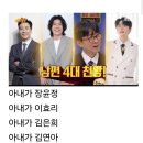 (방송피셜)대한민국 남편 4대천왕 이미지