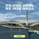 NR-3[평화로]-하-30 | 실패없는 목포 1박2일 여행코스 관광지부터 맛집까지