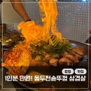 합정 맛집 동두천솥뚜껑 삼겹살 | 가성비 고깃집 내돈내산 후기