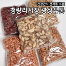견과류 | 청량리 종합시장 &lt;광성유통&gt; 택배 견과류 소분 솔직후기 보관방법