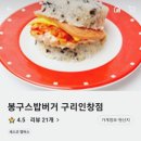 봉구스밥버거(인창점) 이미지