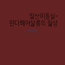린다살롱 이미지