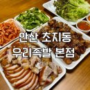 안산 초지동 족발 맛집 우리족발 반반족발 포장 후기