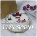리지센트 | 캔들쇼핑몰 리지센트 LIZY SCENT
