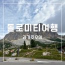 작은교회 경로식당 | 돌로미티 라가주오이 케이블카 주차장 트레킹코스 총정리