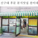 찬이네분식 이미지