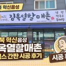 김옥열할매촌 | 충북 혁신도시 음성 간판 시공 김옥열할매촌 후렉스 간판 시트지 설치 후기