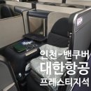중동091 | 대한항공 밴쿠버 KE071 프레스티지 스위트 2.0 후기 (B787-10 신형 좌석) 15D 좌석