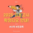 [지니쌤] 2025임용수학 확정 티오 안내 이미지