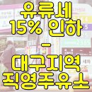 (주)대하직영보광주유소 | 유류세 15% 인하, 대구 직영주유소는?