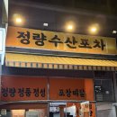 정량수산 | 안양 횟집 봄도다리회 감성돔 맛집 정량수산포차 재방문