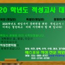 2020학년도 대학별 적성고사 시험일정 이미지