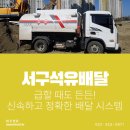 서구석유배달, 급할 때도 든든! 신속하고 정확한 배달 시스템