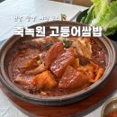 죽녹원 고등어 쌈밥