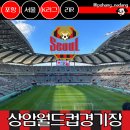 지에스25 상암제일점 | 서울월드컵경기장 상암경기장 원정석 시야 매점 푸드트럭 직관 후기