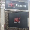 효성2동 | [인천/계양] 인천 볼링장추천 l 리뉴얼 후 더 좋아진 픽스볼링센터 후기 교습부터 동호회 모임까지
