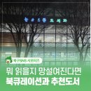 농소1동도서관 | 농소3동도서관 방문기 아이를 위한 북 큐레이션부터 새로운 시작을 위한 테마 도서