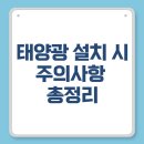 태양PC | 태양광 설치 시 주의사항 총정리: 실수 없이 설치하려면 꼭 확인해야 할 15가지