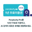 SKT 사용자 (AI) Perplexity pro버전 1년 무료 이미지