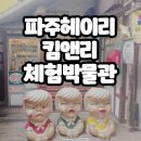 킴앤리체험박물관 이미지
