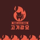 고기강요